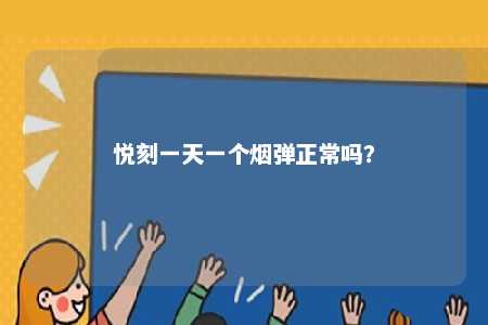 悦刻一天一个烟弹正常吗？ 